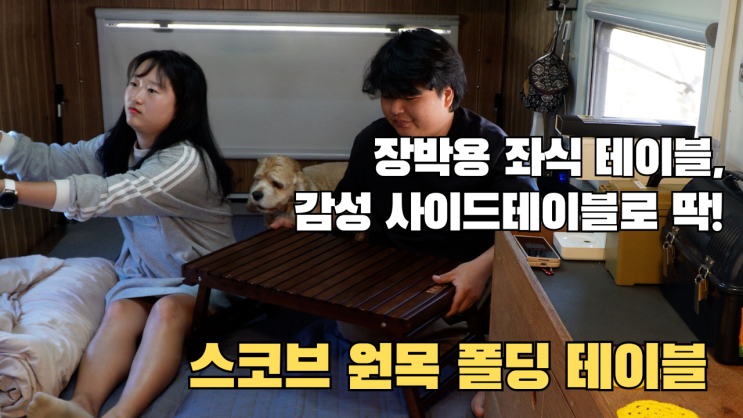  장박 때 실내용 테이블 고민? 고급스러운 사이드 테이블 고민돼? 아직 잘 알려지지 않은 브랜드 '스코브(SKOV)'의 너도밤나무 원목 테이블