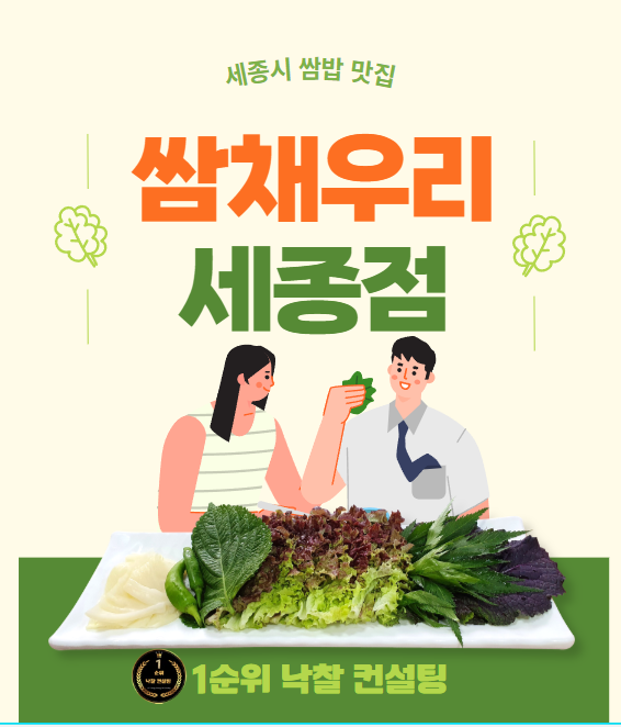  쌈채우리 세종점 나성동 한솔동 인근 쌈밥 맛집 점심 저녁 특선 한정판매 가성비 추천 맛집