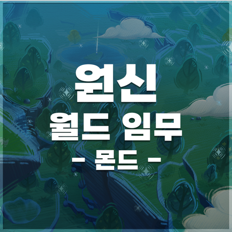  원신 | 몬드 월드임무 LIST