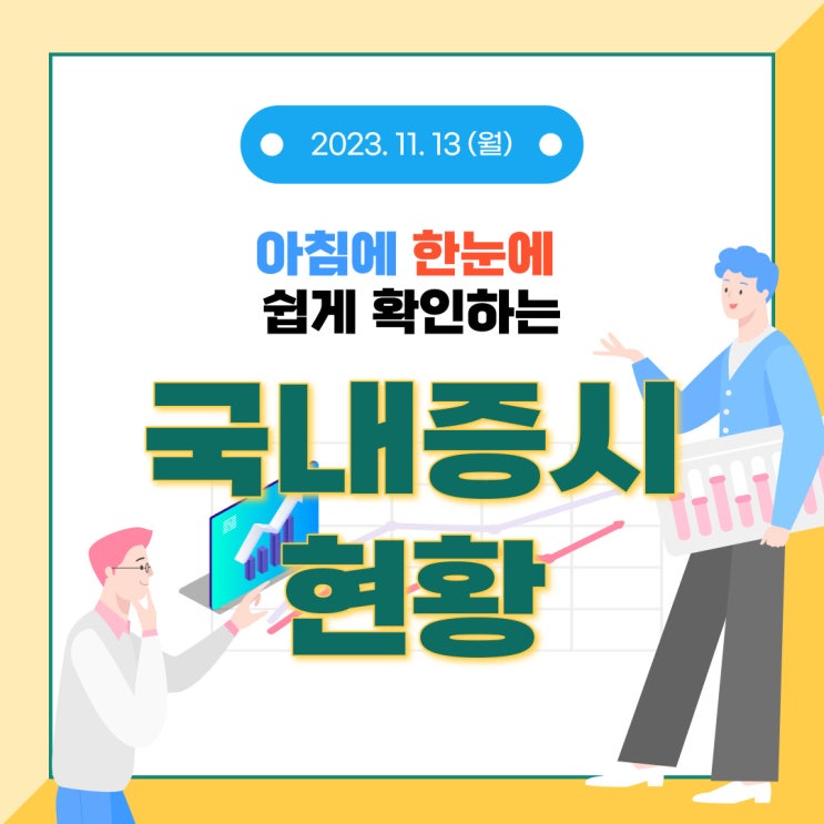  2023년 11월 13일(월) 주요 증시 이슈 및 스케줄 (매출이 있고, 모멘텀이 있는 주식은 다시 상승 할 것입니다.)