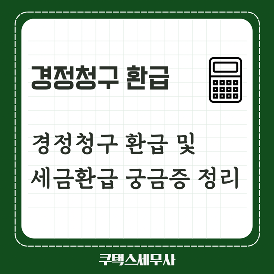  경정청구 환급신청 및 종합소득세 더낸세금환급 궁금증 정리
