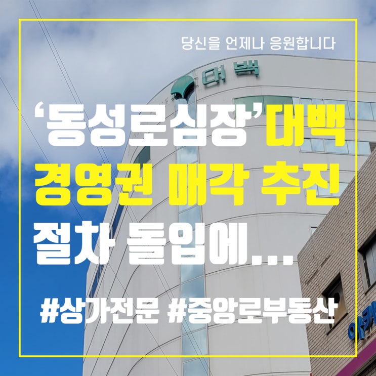  ‘동성로 심장’ 대구백화점, 경영권 매각 추진 절차 돌입에…시민·상인 “반가운 소식” 중앙로부동산