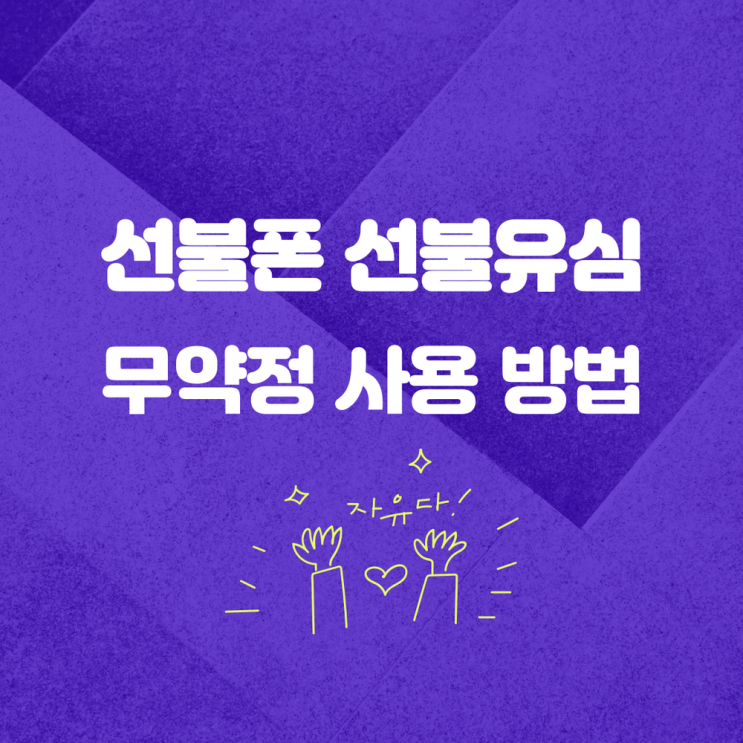  선불폰 유심 무약정 사용 필요하면 클릭하세요