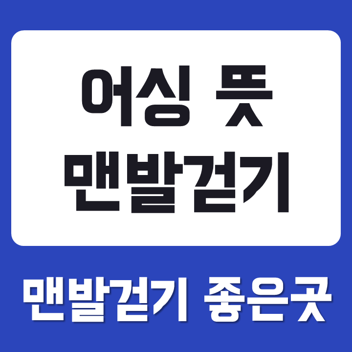 어싱뜻과 맨발걷기 좋은 곳 명소