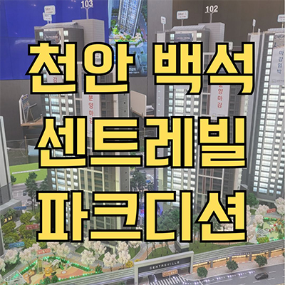  천안 백석 센트레빌 신규아파트 백석동 후분양 동부건설 브랜드 입주 마감임박 84타입 잔여세대 분양가격