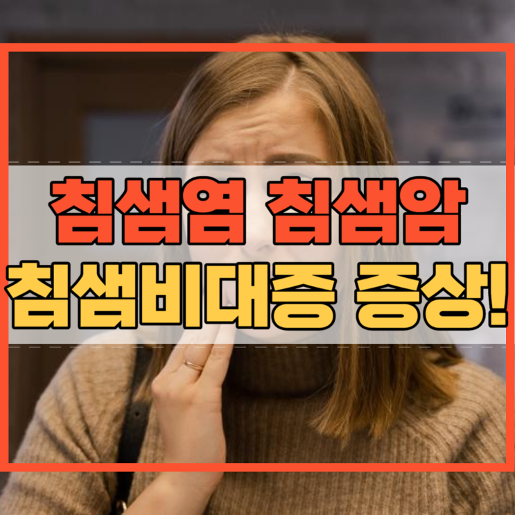  침샘염 증상 침샘암 증상과 침샘비대증!