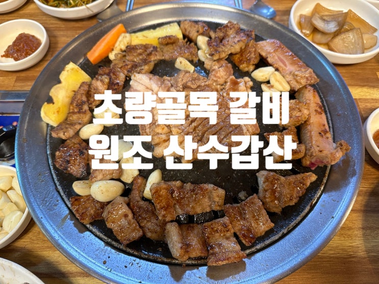  [초량갈비] 초량골목 갈비 원조 산수갑산