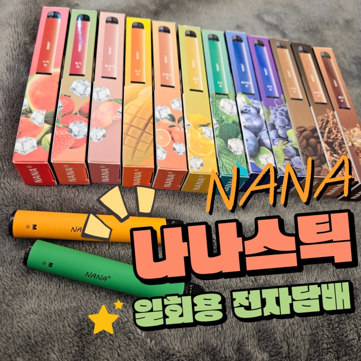 <b>나나</b>스틱 일회용 전자<b>담배</b> 대체할 수없는 최강 타격감!