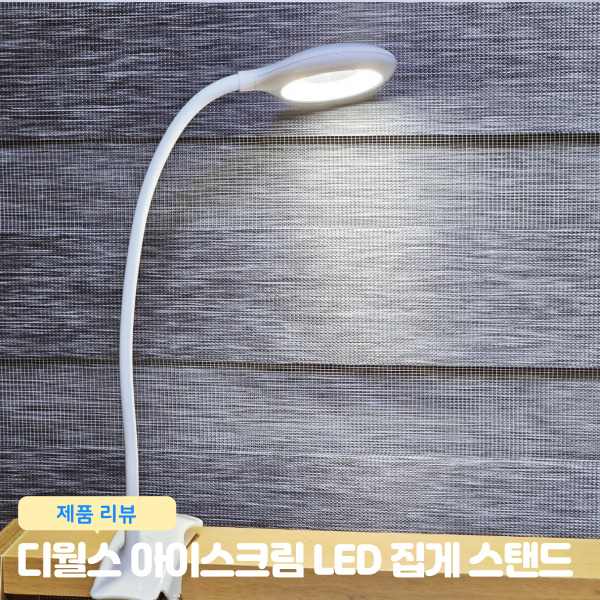  간편하게 사용하는 디월스 아이스크림 LED 클립 램프 스탠드 집게 스탠드