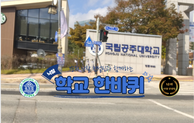  공주대 공주 신관캠퍼스 학교 소개 한바퀴 탐방 그리고 수시와 정시 전형 합격자 일정
