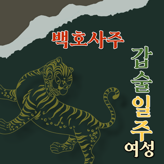  갑술일주(甲戌) 여성에 대해 알아봅니다.