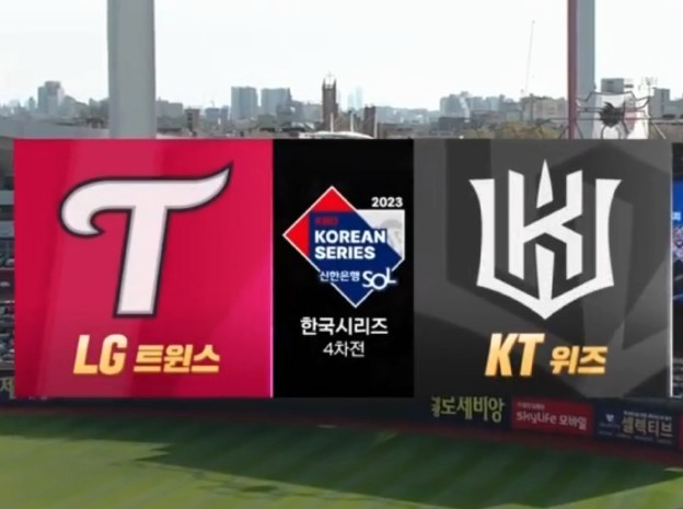  2023 한국시리즈 4차전 결과 [KS] LG vs KT