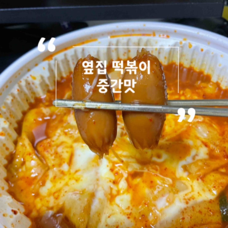  옆집 땡초 떡볶이 미아점(옆집떡볶이)
