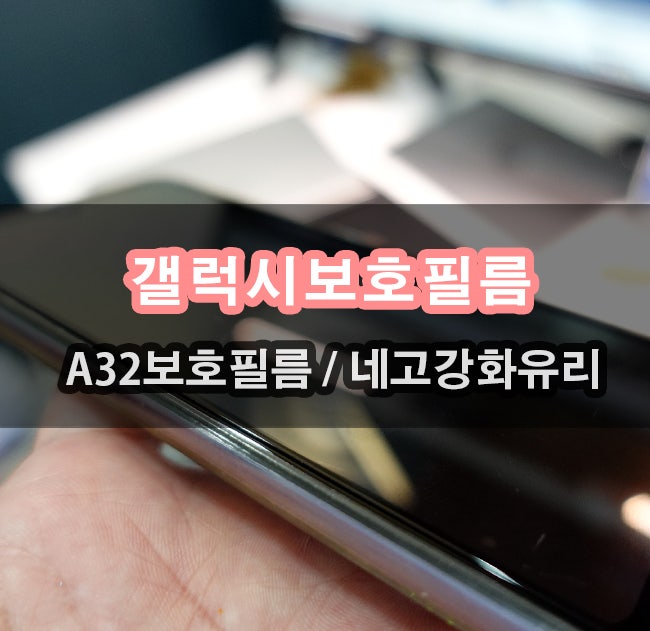갤럭시 액정보호필름 A32 우리집 1호 화면보호하기