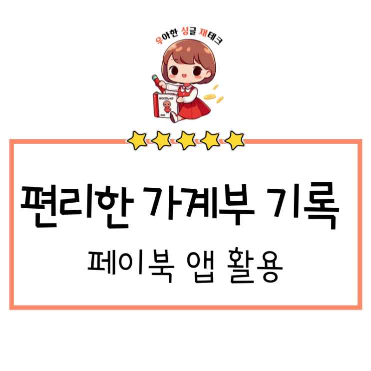  비씨 페이북 앱 이용자를 위한 가계부 작성 노하우