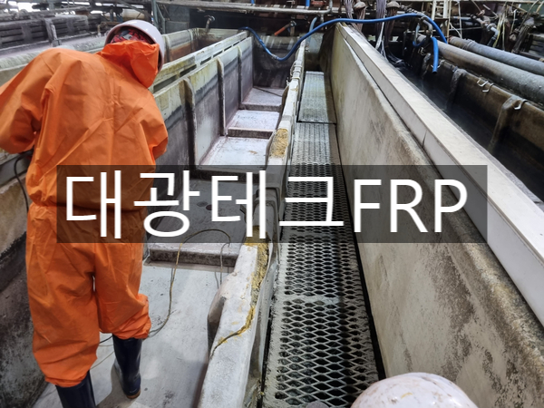 FRP 산세탱크 보수작업