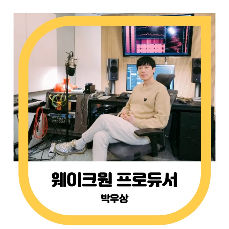 [A&R 스터디] 작곡가 리뷰 - 박우상