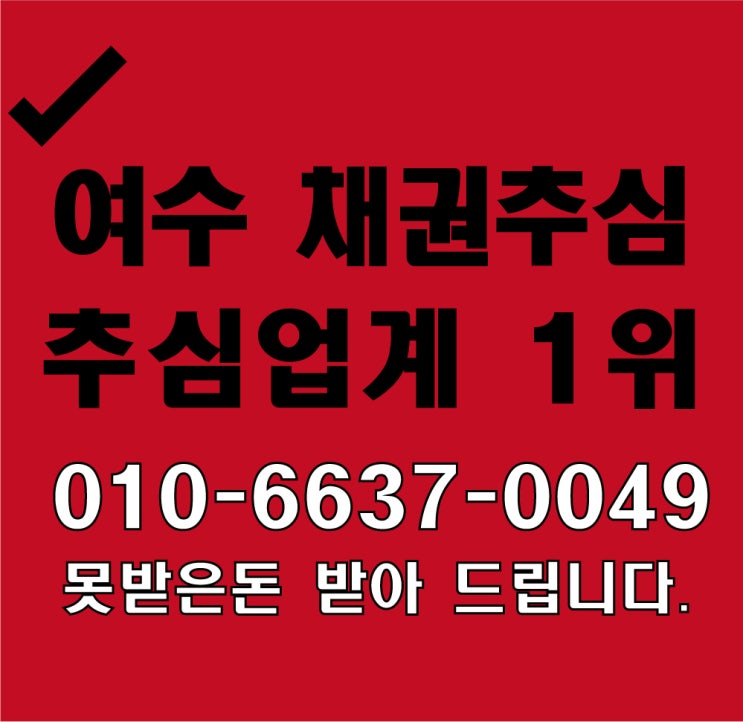  여수채권추심 거래처미수금외상대금 빌려준돈 받아드립니다 고려신용정보 여순광지역담당 방문상담진행.