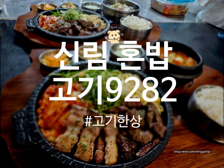  신림 혼밥 고기9282 신림역 숙성 고기한상 가성비 맛집으로 추천