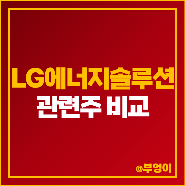 LG에너지솔루션 관련주 2차전지 테마주 고려아연 주식 나인테크 주가 LG에너지솔루션 관련주 2차전지 테마주 고려아연 주식 나인테크 주가