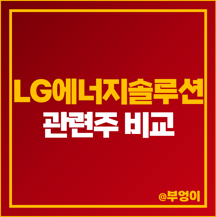 LG에너지솔루션 관련주 2차전지 테마주 고려아연 주식 나인테크 주가