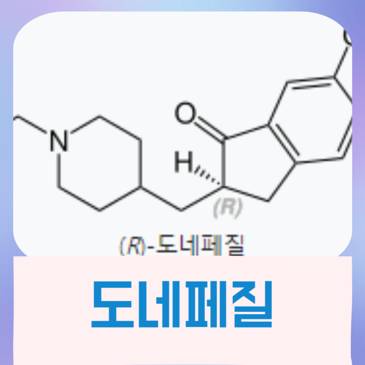  도네페질원 부작용 치매약 종류 예방법