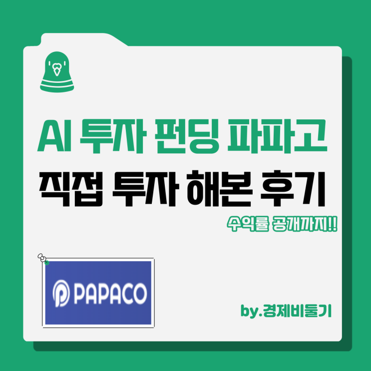  펀드 지수추종 ETF 파파고 투자 수익률 후기