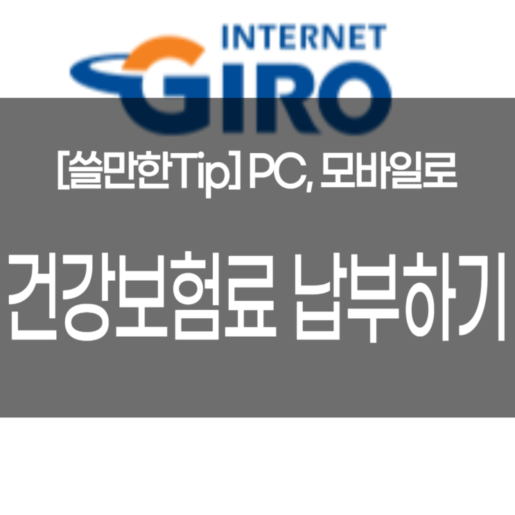  인터넷지로에서 건강보험료 사대보험 간편하게 납부하는 방법