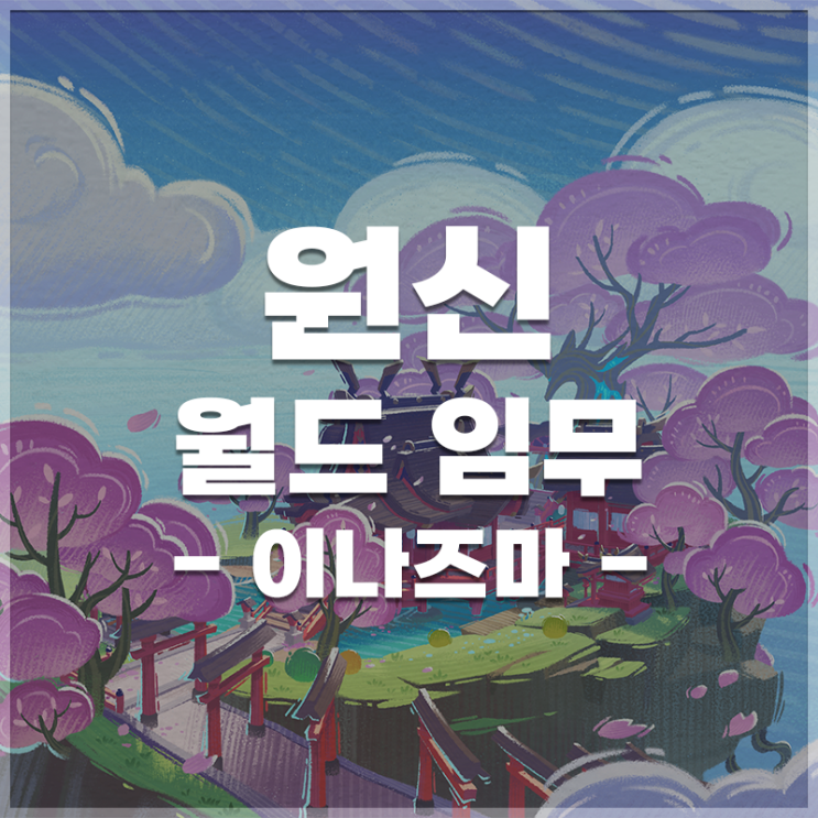  원신 | 이나즈마 월드임무 LIST