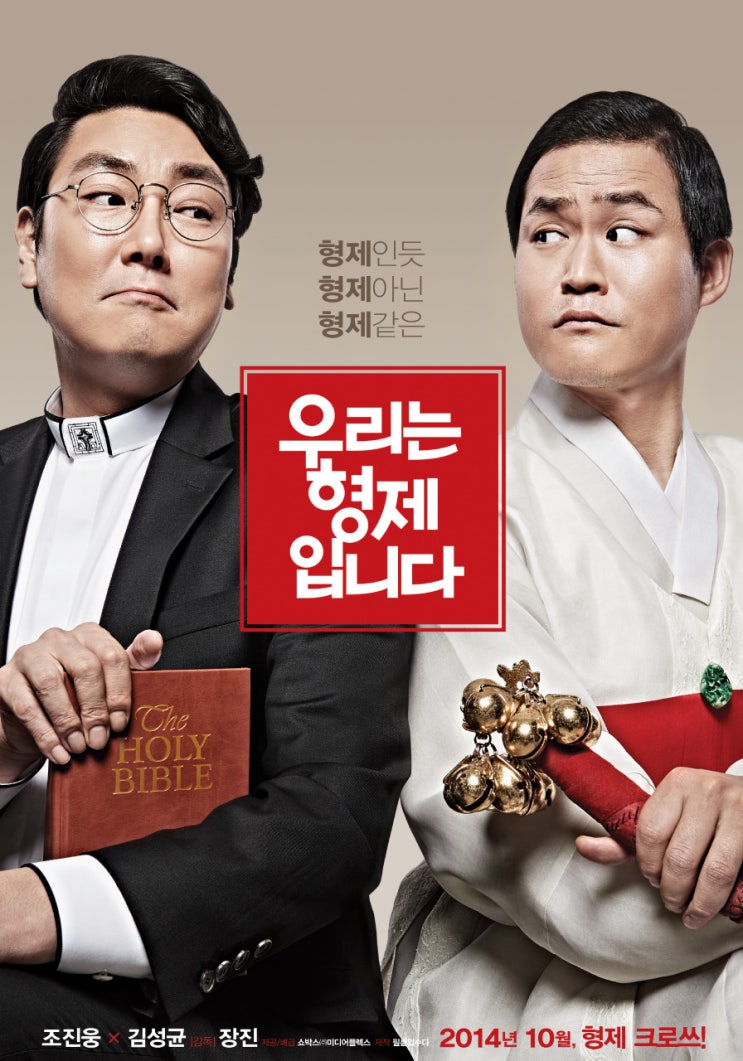 영화 &lt;우리는 형제입니다&gt; 따뜻한 가족 이야기 2014년 / 정보 출연진 평점 줄거리 결말 리뷰