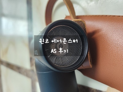  [제품 후기] 윈코 에어 몬스터 PRO GEPRO-1001 AS 후기 - 모터에 머리카락이 들어가서 제품 교환받고 왔어요~