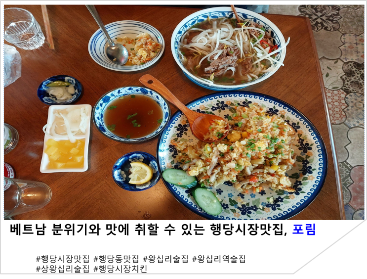  베트남 분위기와 맛에 취할 수 있는 행당시장맛집, 포림