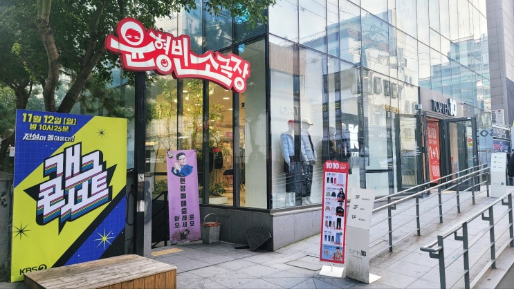 홍대 윤형빈소극장에서 <b>개그콘서트</b> 미리보기, 코미디의 맛 관람... 