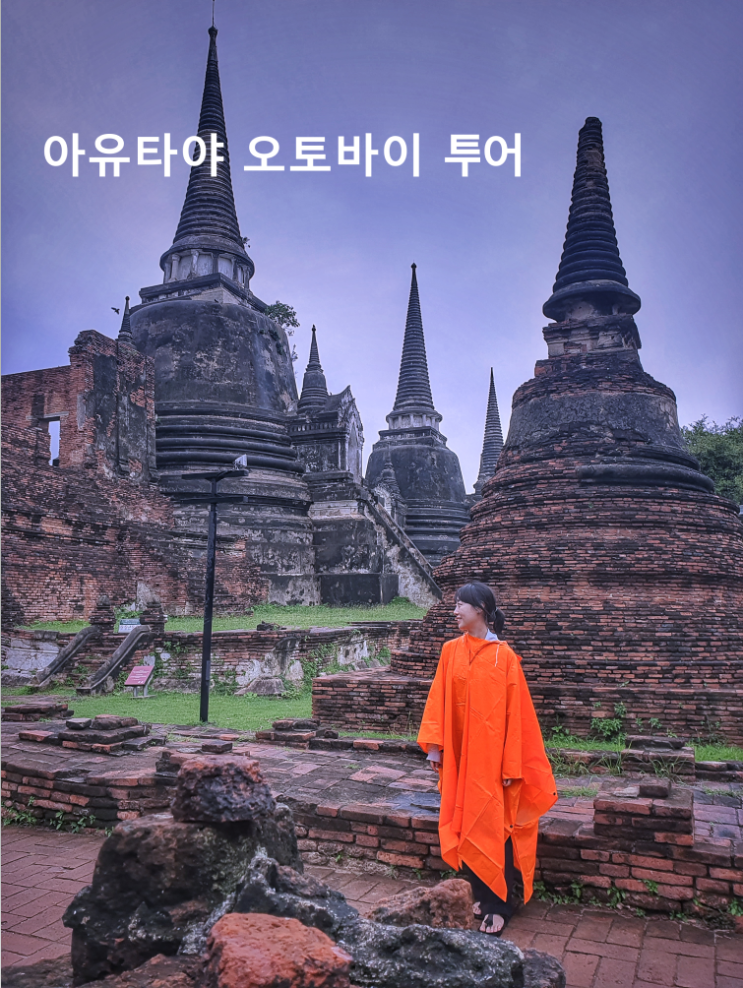  태국 14박 15일 6일차 아유타야 오토바이 투어 미슐랭 사테집 까페 식당 Baan Mai Rim Num AYUTTAYA