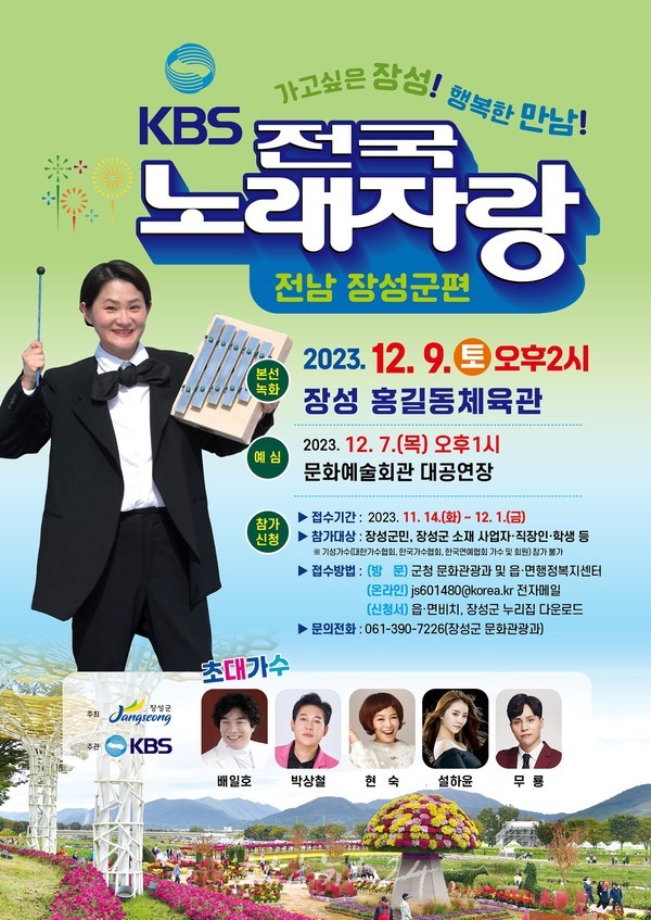  장성군, 12월 9일 홍길동체육관에서 케이비에스(KBS) 전국노래자랑 개최