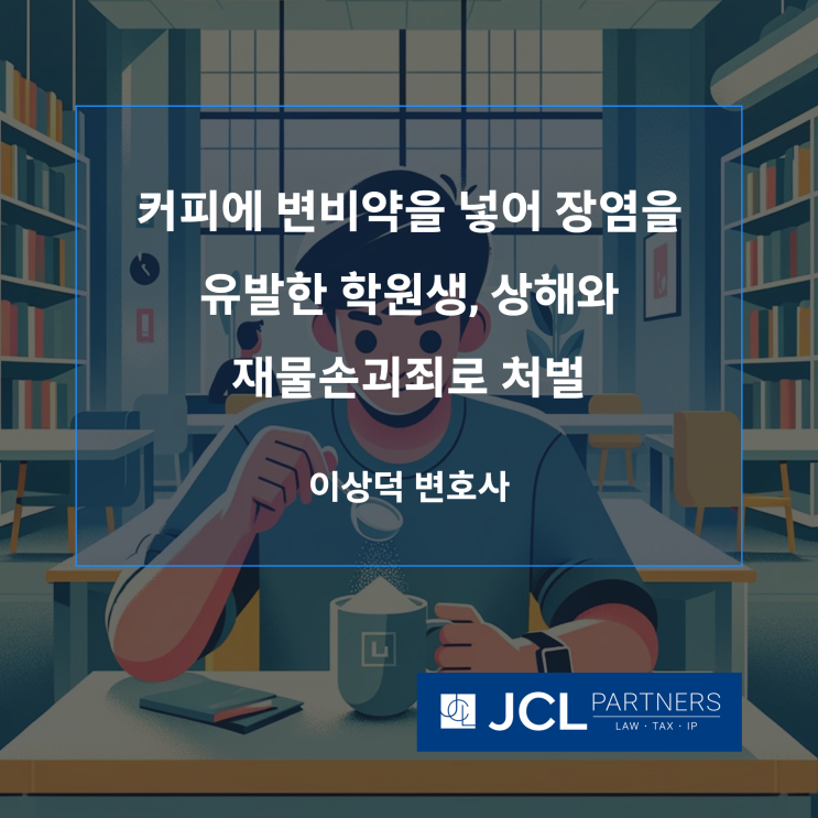  [형사변호사] 커피에 변비약을 넣어 장염을 유발한 학원생, 상해와 재물손괴죄로 처벌