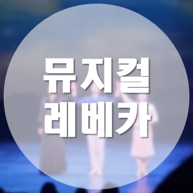블루스퀘어 신한카드홀 뮤지컬 레베카 10월 29일 VIP 좌석 1층 20열 26, 27번 후기