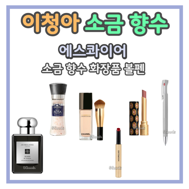 이청아 소금 향수 볼펜 화장품 파운데이션 립스틱 에스콰이어