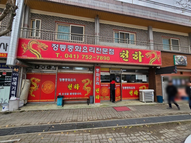  충남 금산 짬뽕 맛집 천하 내돈내산 솔직 후기!!