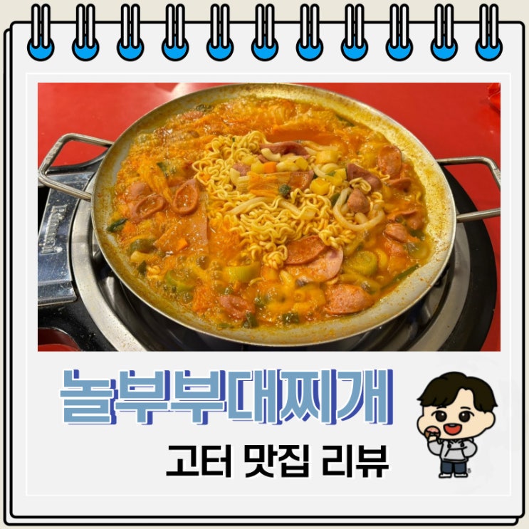 양 많은 혼밥 맛집 서울 고속버스터미널 놀부부대찌개 양 많은 혼밥 맛집 서울 고속버스터미널 놀부부대찌개