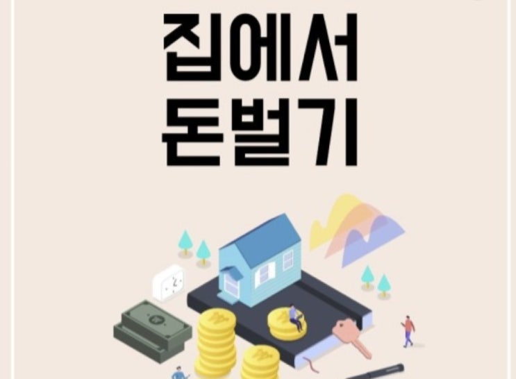  집에서 돈벌기 온라인수익화 인리치아카데미