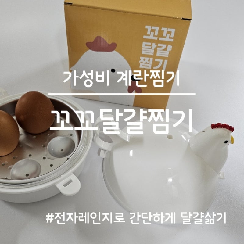 꼬꼬달걀찜기로 전자레인지로 계란 삶기 (가성비 좋은 계란찜기)