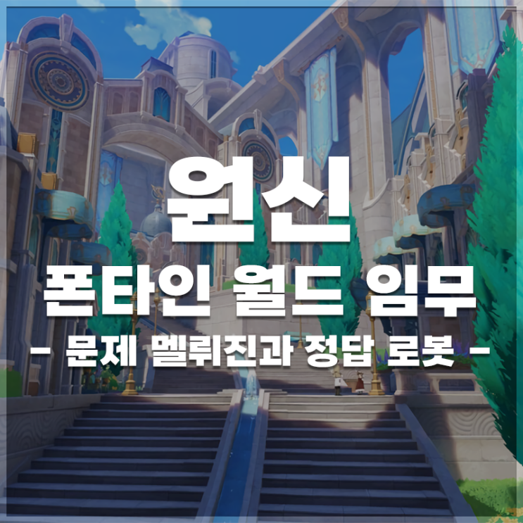  원신 | 폰타인 월드임무 '문제 멜뤼진과 정답 로봇' 정보