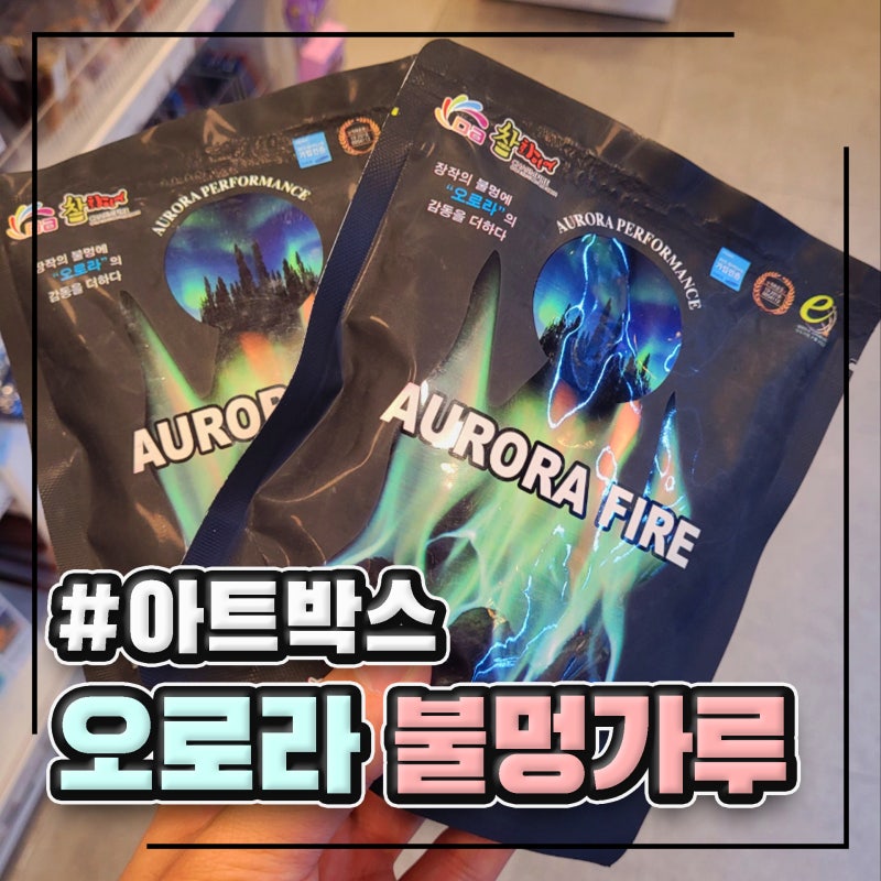 캠핑 필수템 불멍가루! 다이소 없다.. 아트박스 불멍가루 사용 후기