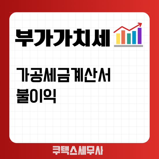  가공세금계산서 불이익