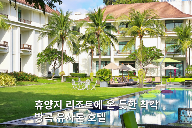  유사톤 방콕 24시간 체크인 문의 후기 디럭스 가든 테라스