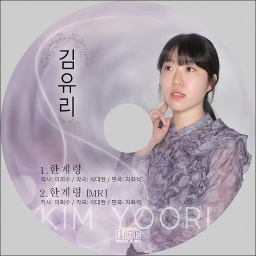 [트롯 신인] 김유리 - 한계령(김유리), 동백꽃 연정 [노래/가사]