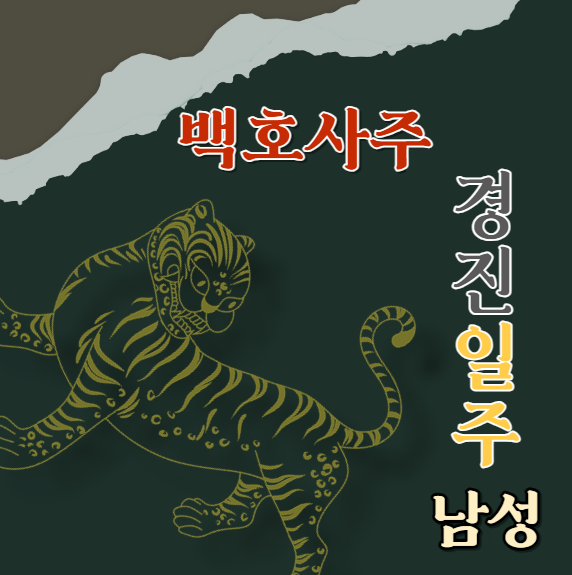  경진일주 庚辰 남성에 대해 알아봅니다.