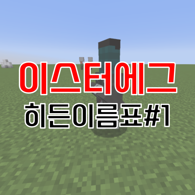  마인크래프트 이름표 이스터에그 모음