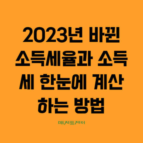  2023년 바뀐 소득세율과 소득세 한눈에 계산하는 방법 정리